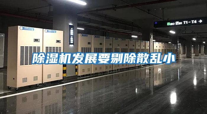 除濕機發展要剔除散亂小