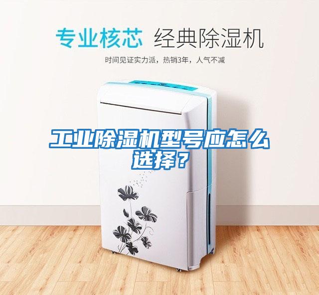 工業除濕機型號應怎么選擇？