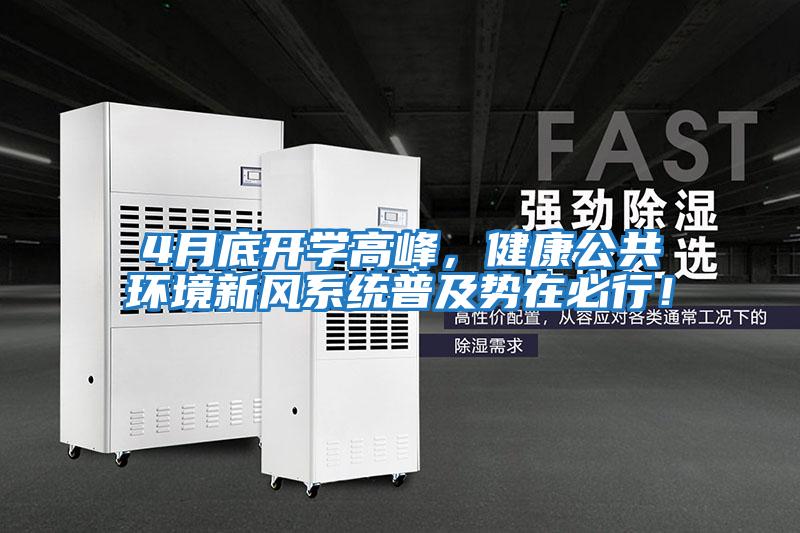 4月底開學高峰，健康公共環境新風系統普及勢在必行！