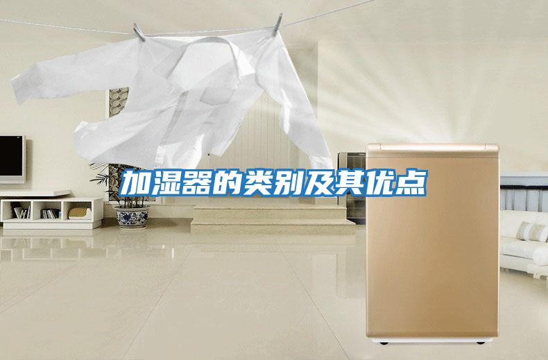 加濕器的類別及其優點