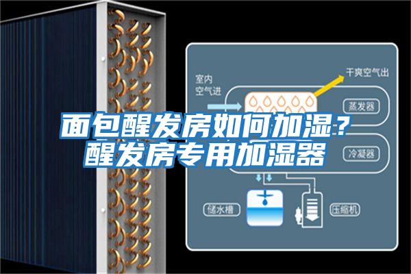 面包醒發房如何加濕？醒發房專用加濕器