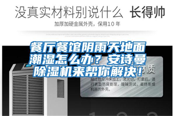 餐廳餐館陰雨天地面潮濕怎么辦？安詩曼除濕機來幫你解決！