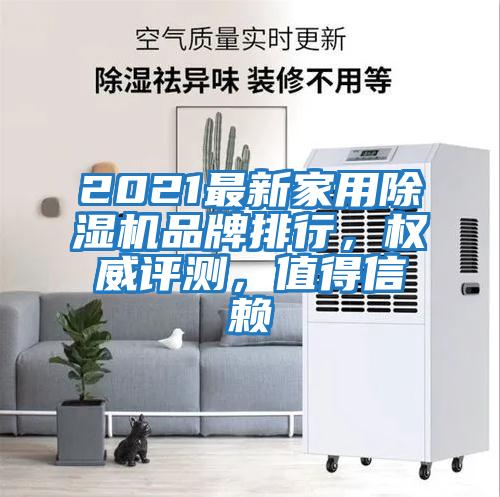 2021最新家用除濕機品牌排行，權威評測，值得信賴