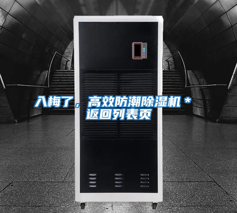 入梅了,高效防潮除濕機(jī)* 返回列表頁