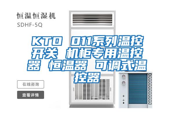 KTO 011系列溫控開關(guān) 機柜專用溫控器 恒溫器 可調(diào)式溫控器