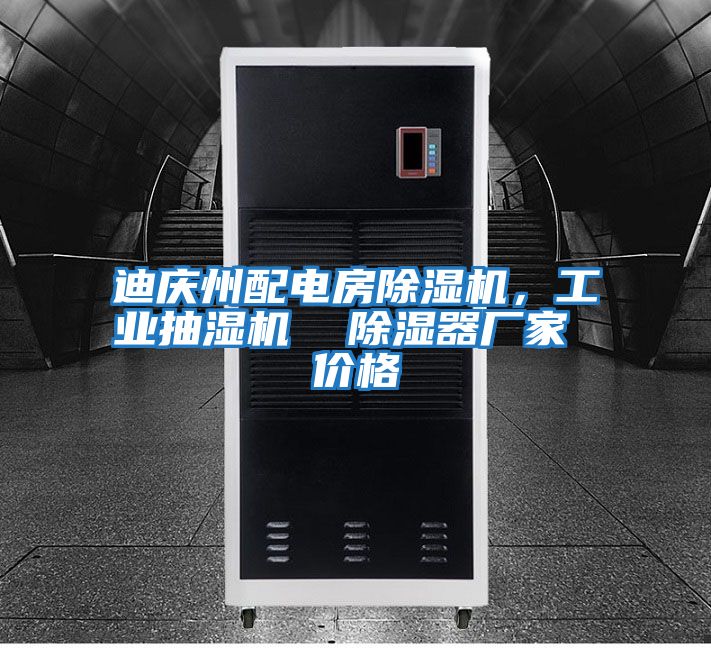 迪慶州配電房除濕機，工業抽濕機  除濕器廠家 價格