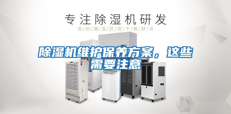 除濕機維護保養(yǎng)方案，這些需要注意