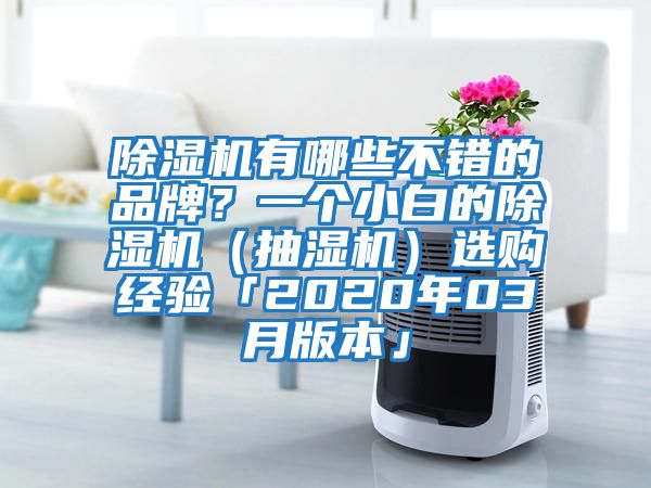 除濕機(jī)有哪些不錯的品牌?一個(gè)小白的除濕機(jī)(抽濕機(jī))選購經(jīng)驗(yàn)「2020年03月版本」